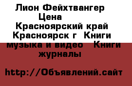 Лион Фейхтвангер › Цена ­ 180 - Красноярский край, Красноярск г. Книги, музыка и видео » Книги, журналы   